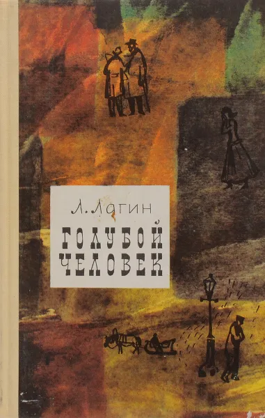 Обложка книги Голубой человек, Лагин Лазарь Иосифович