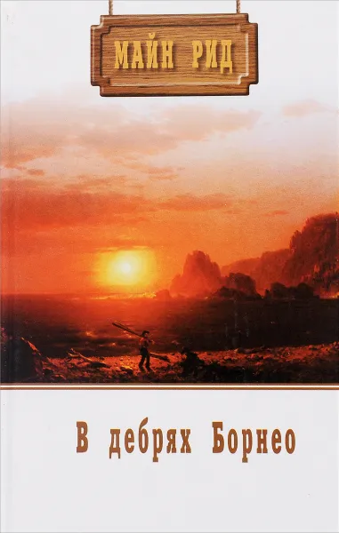 Обложка книги В поисках белого бизона. В дебрях Борнео, Рид Томас Майн