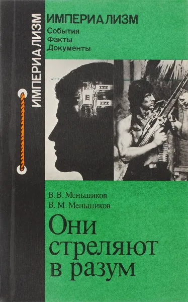 Обложка книги Они стреляют в разум, Меньшиков Виталий Михайлович, Меньшиков Виталий Витальевич