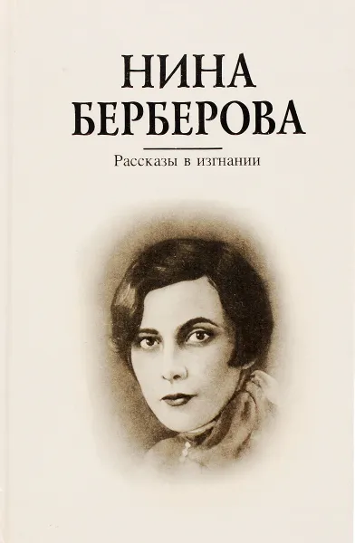 Обложка книги Рассказы в изгнании, Берберова Нина Николаевна