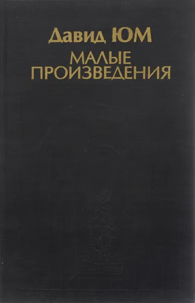 Обложка книги Давид Юм. Малые произведения, Юм Давид, Нарский И. С.