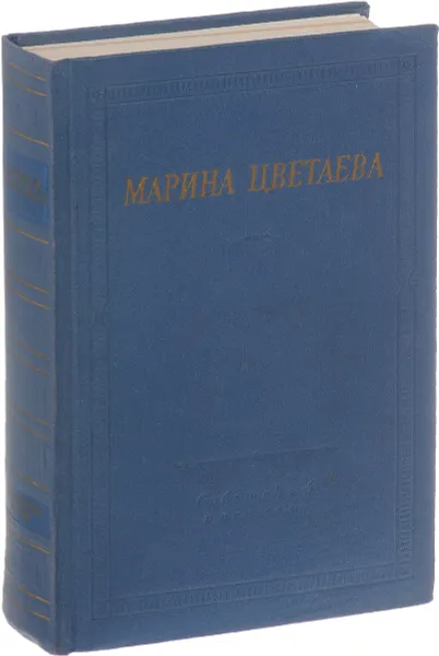 Обложка книги Марина Цветаева. Избранные произведения, Цветаева Марина Ивановна