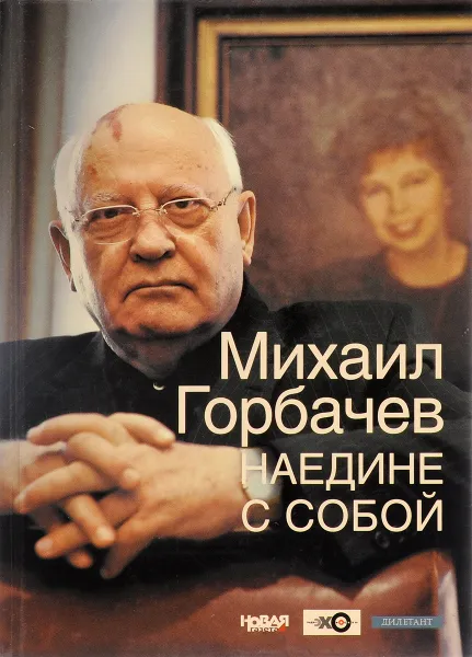 Обложка книги Наедине с собой, Михаил Горбачев