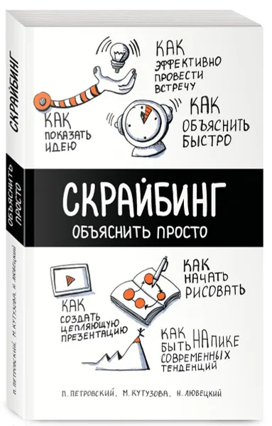 Обложка книги Скрайбинг. Объяснить просто, П. Петровский, Н. Любецкий