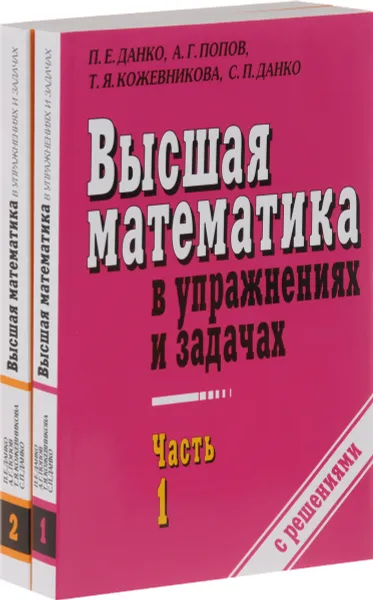 Обложка книги Высшая математика в упражнениях и задачах. Учебное пособие. В 2 частях (комплект), П. Е. Данко, А. Г. Попов, Т. Я. Кожевникова, С. П. Данко