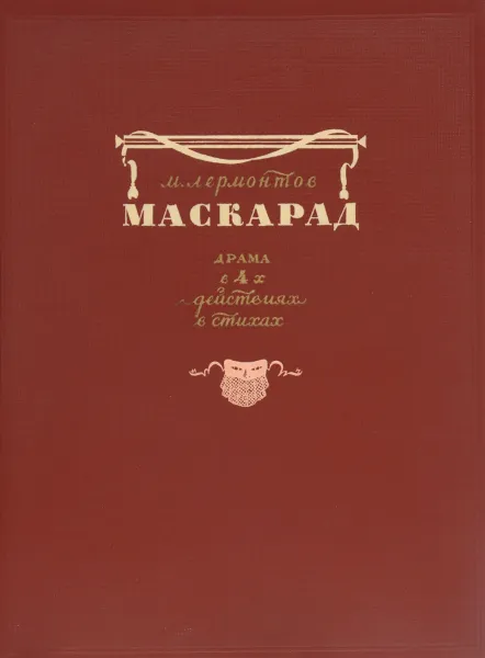 Обложка книги Маскарад, М. Лермонтов