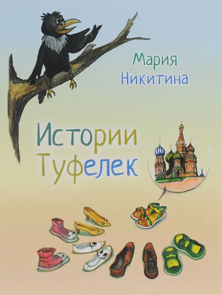 Обложка книги Истории туфелек, Никитина Мария Сергеевна