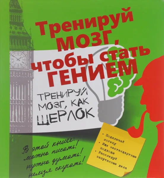 Обложка книги Тренируй мозг, как Шерлок, Т. С. Шабан