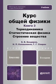 Обложка книги Курс общей физики. Книга 3. Термодинамика. Статистическая физика. Строение вещества. Учебник, Бондарев Борис Владимирович, Калашников Николай Павлович