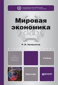 Обложка книги Мировая экономика, Р. И. Хасбулатов