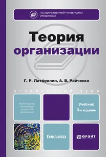 Обложка книги Теория организации. Учебник, Г. Р. Латфуллин, А. В. Райченко