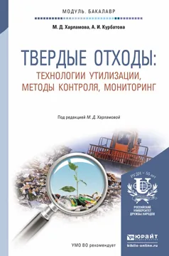 Обложка книги Твердые отходы. Технологии утилизации, методы контроля, мониторинг. Учебное пособие, М. Д. Харламова, А. И. Курбатова