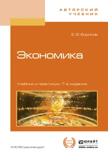 Обложка книги Экономика. Учебник и практикум, Е. Ф. Борисов