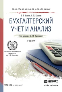 Обложка книги Бухгалтерский учет и анализ. Учебник, И. В. Захаров, О. Н. Калачева