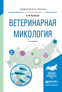 Обложка книги Ветеринарная микология. Учебное пособие для вузов, А. Ф. Кузнецов