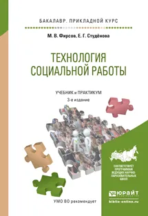 Обложка книги Технология социальной работы. Учебник и практикум, М. В. Фиросов, Е. Г. Студенова