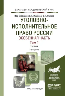 Обложка книги Уголовно-исполнительное право России. Особенная часть. Учебник. В 2 томах. Том 1, В. Е. Эминов, В. Н. Орлов