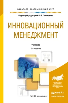 Обложка книги Инновационный менеджмент. Учебник, Людмила Гончаренко