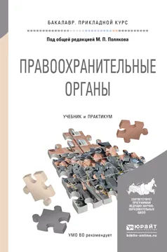 Обложка книги Правоохранительные органы. Учебник и практикум, Поляков М.П. - Отв. ред.