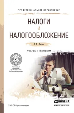Обложка книги Налоги и налогообложение. Учебник и практикум для СПО, Л. Н. Лыкова