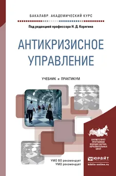 Обложка книги Антикризисное управление. Учебник и практикум для академического бакалавриата, Н. Д. Корягин