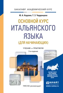 Обложка книги Основной курс итальянского языка. Учебник, Ю. А. Карулин, Т. З. Черданцева