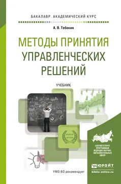 Обложка книги Методы принятия управленческих решений. Учебник, Кузнецов Б.Т.