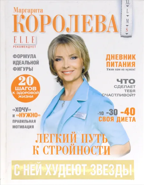 Обложка книги Легкий путь к стройности, Маргарита Королева