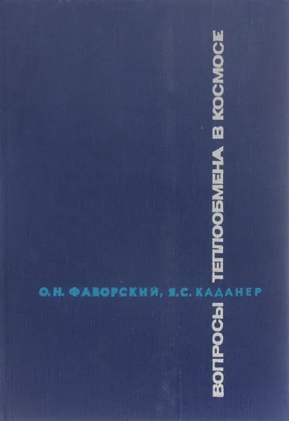 Обложка книги Вопросы теплообмена в космосе, О. Н. Фаворский, Я. С. Каданер