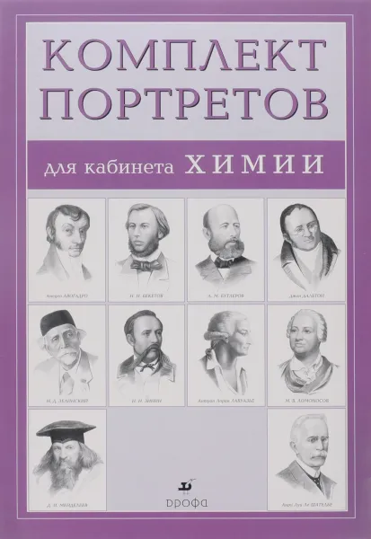 Обложка книги Компл.Портреты для кабинета химии (10 портретов), Абрамов Ф. А.