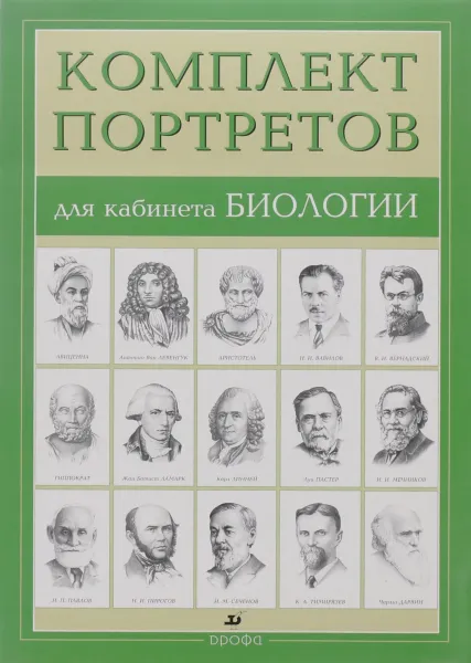 Обложка книги Компл.Портреты для кабинета биологии (15 портретов), Абрамов Ф. А.