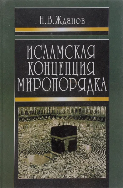 Обложка книги Исламская концепция миропорядка, Н. В. Жданов