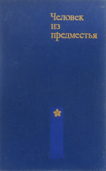 Обложка книги Человек из предместья, Д. Перевалов