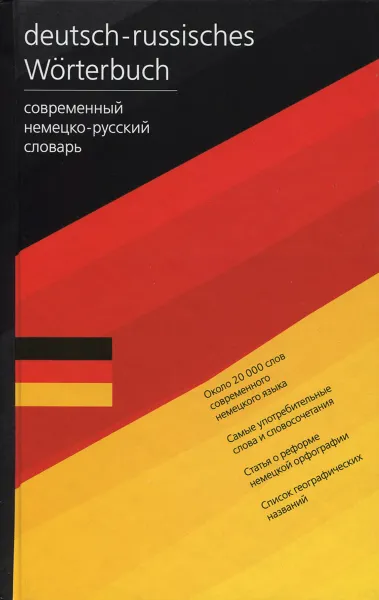 Обложка книги Deutsch-russisches Worterbuch / Современный немецко-русский словарь, Л. С. Блинова, Е. И. Лазарева