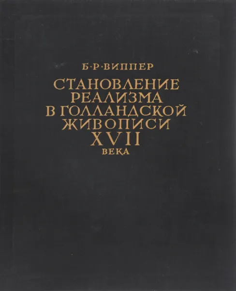 Обложка книги Становление реализма в голландской живописи XVII века, Виппер Борис Робертович