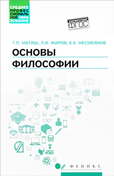 Обложка книги Основы философии. Учебник, Т. П. Матяш, Л. В. Жаров, Е. Е. Несмеянов