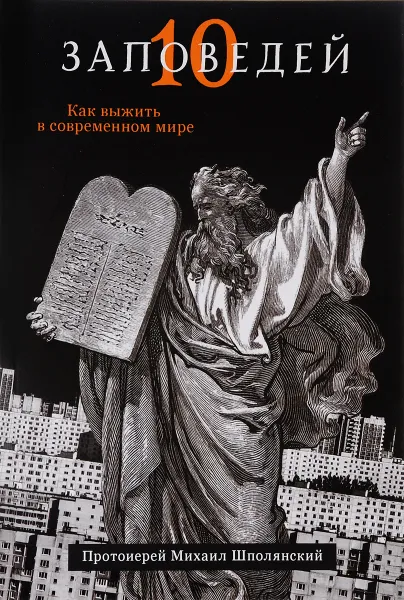 Обложка книги Десять заповедей, Протоиерей Михаил Шполянский