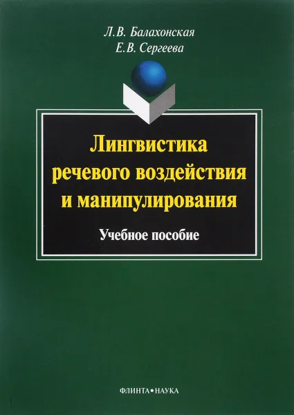 Обложка книги Лингвистика речевого воздействия и манипулирования. Учебное пособие, Л. В. Балахонская, Е. В. Сергеева