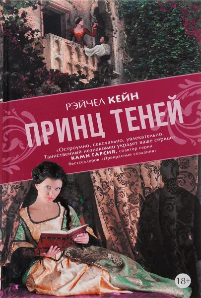 Обложка книги Принц Теней, Рэйчел Кейн