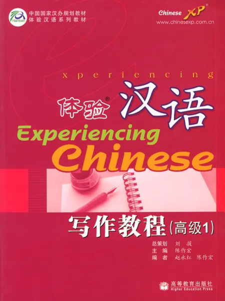 Обложка книги Experiencing Chinese: Writing Book: Advanced 1, Zuohong Chen, Yonghong Zhao