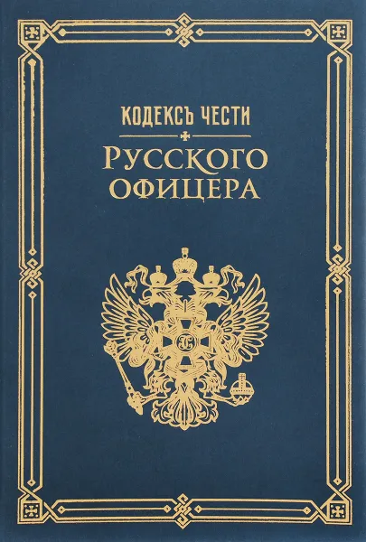 Обложка книги Кодекс чести русского офицера, В. Кульчицкий, В. Дурасов, А. Пушкин