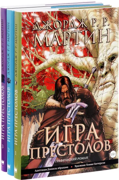 Обложка книги Игра престолов. Графический роман (комплект из 3 книг), Джордж Р. Р. Мартин