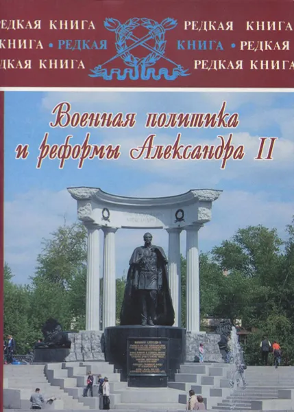 Обложка книги Военная политика и реформы Александра II, Е. П. Толмачев