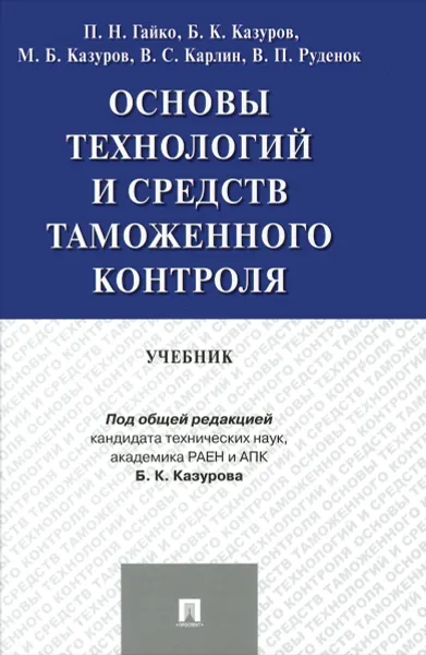 Обложка книги Основы технологий и средств таможенного контроля, Петр Гайко,михаил Казуров,В. Карлин,В. Руденок