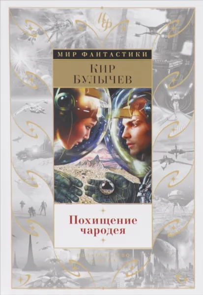 Обложка книги Похищение чародея, Кир Булычев