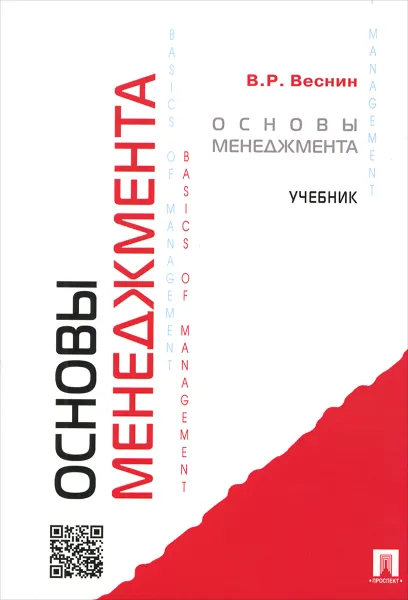 Обложка книги Основы менеджмента, В. Р. Веснин