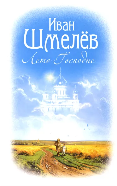 Обложка книги Лето Господне, И. С. Шмелёв