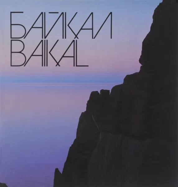 Обложка книги Байкал / Baikal, Марк Сергеев