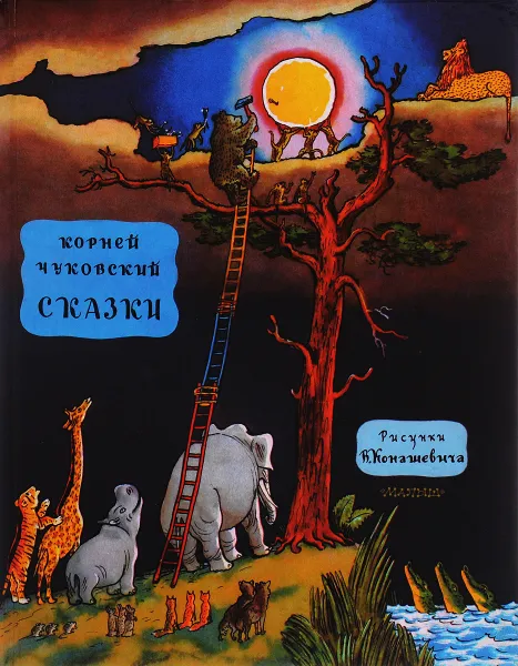 Обложка книги Корней Чуковский. Сказки, Корней Чуковский