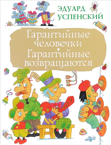 Обложка книги Гарантийные человечки. Гарантийные возвращаются, Эдуард Успенский